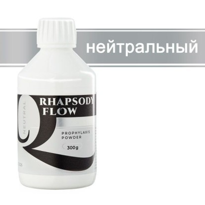 Порошок для аэр-фло Рапсоди ( Rhapsody) Нейтральный,  300г, Queen Dental, Германия